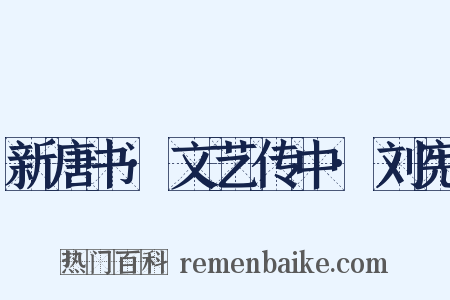 新唐书·文艺传中·刘宪是什么意思的图片